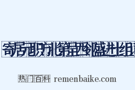 寄居元职方北第呈西邻盛进士组词是什么意思的图片